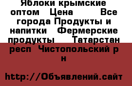 Яблоки крымские оптом › Цена ­ 28 - Все города Продукты и напитки » Фермерские продукты   . Татарстан респ.,Чистопольский р-н